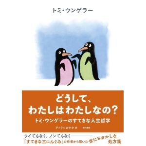 トミ・ウンゲラー どうして、わたしはわたしなの? トミ・ウンゲラーのすてきな人生哲学 Book