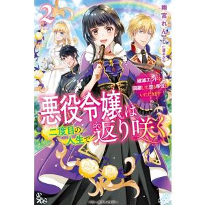 雨宮れん 悪役令嬢は二度目の人生で返り咲く 2 破滅エンドを回避して、恋も帝位もいただきます ベリー...