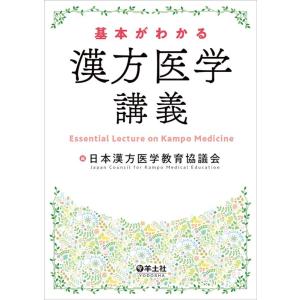 日本漢方医学教育協議会 基本がわかる漢方医学講義 Book