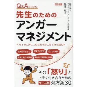 佐藤恵子 Q&amp;Aでわかる!先生のためのアンガーマネジメント Book