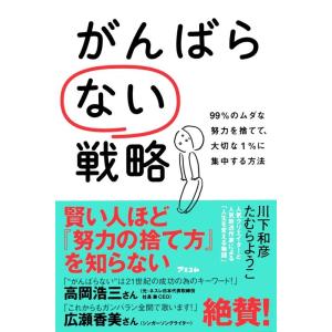 川下和彦 がんばらない戦略 99%のムダな努力を捨てて、大切な1%に集中する方法 Book