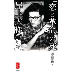 福島泰樹 「恋と革命」の死岸上大作 夭折の系譜 1 Book