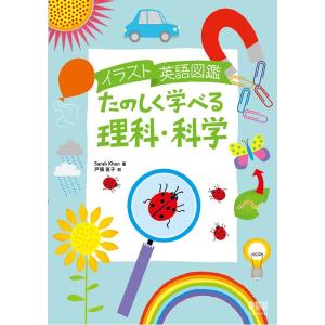 Sarah Khan イラスト英語図鑑たのしく学べる理科・科学 Book