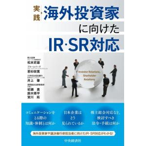 松本史雄 実践海外投資家に向けたIR・SR対応 Book