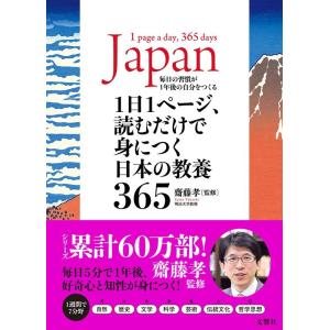 齋藤孝 1日1ページ、読むだけで身につく日本の教養365 Book