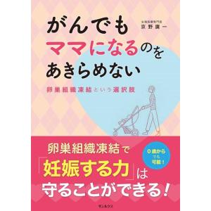 京野廣一 がんでもママになるのをあきらめない 卵巣組織凍結という選択肢 Book