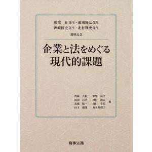 齊藤真紀 企業と法をめぐる現代的課題 Book