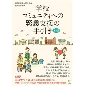 福岡県臨床心理士会 学校コミュニティへの緊急支援の手引き 第3版 Book