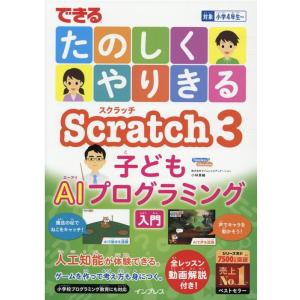 小林真輔 できるたのしくやりきるScratch3子どもAIプログラミン Book