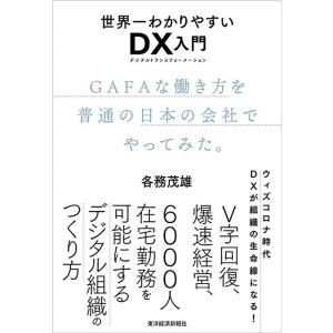各務茂雄 世界一わかりやすいDX入門 GAFAな働き方を普通の日本の会社でやってみた。 Book