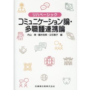 内山靖 リハベーシックコミュニケーション論・多職種連携論 Book