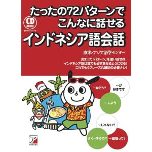 欧米・アジア語学センター たったの72パターンでこんなに話せるインドネシア語会話 CD BOOK B...