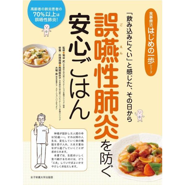 尾関麻衣子 誤嚥性肺炎を防ぐ安心ごはん 「飲み込みにくい」と感じた、その日から 食事療法はじめの一歩...