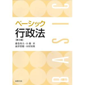 藤巻秀夫 ベーシック行政法 第3版 Book