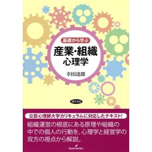 幸田達郎 基礎から学ぶ産業・組織心理学 Book