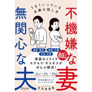 五百田達成 不機嫌な妻、無関心な夫 Book