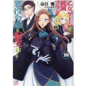 山口悟 乙女ゲームの破滅フラグしかない悪役令嬢に転生してしまった…10 一迅社文庫 アイリス Boo...