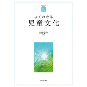川勝泰介 よくわかる児童文化 やわらかアカデミズム・わかるシリーズ Book