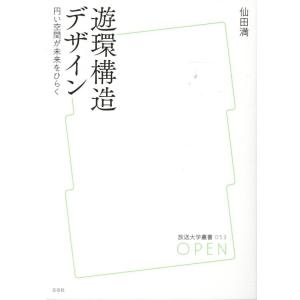 仙田満 遊環構造デザイン 円い空間が未来をひらく 放送大学叢書 53 Book