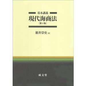 箱井崇史 基本講義現代海商法 第4版 Book