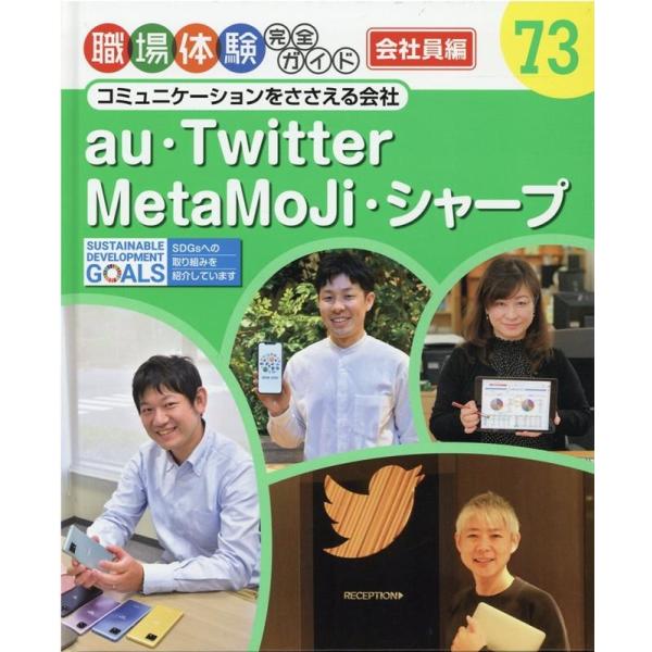 au・Twitter・MetaMoJi・シャープ コミュニケーションをささえる会社 Book