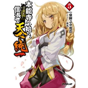 常陸之介寛浩 本能寺から始める信長との天下統一 5 オーバーラップ文庫 ひ 4-5 Book