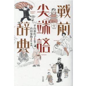 平山亜佐子 戦前尖端語辞典 Book