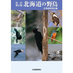 北海道新聞社 北海道の野鳥 改訂第2版 Book