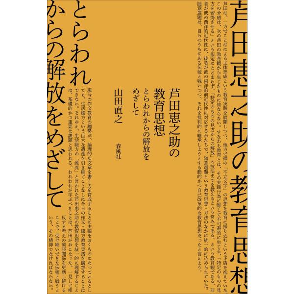 山田直之 芦田恵之助の教育思想 とらわれからの解放をめざして Book