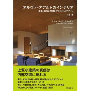 小泉隆 アルヴァ・アアルトのインテリア 建築と調和する家具・プロダクトのデザイン Book