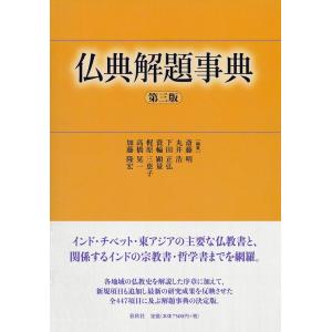 斎藤明 仏典解題事典 第3版 Book