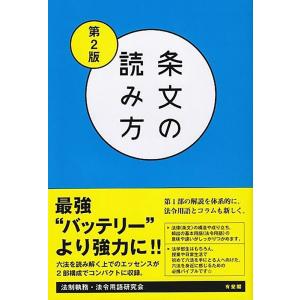 法制執務・法令用語研究会 条文の読み方 第2版 Book