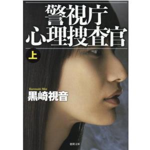 黒崎視音 警視庁心理捜査官 上 新装版 徳間文庫 く 15-13 Book