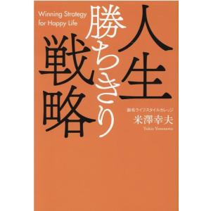 米澤幸夫 人生勝ちきり戦略 Book