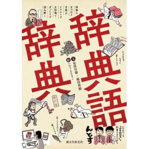 見坊行徳 辞典語辞典 辞書にまつわる言葉をイラストと豆知識でずっしりと読み解く Book