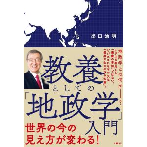 出口治明 教養としての「地政学」入門 Book