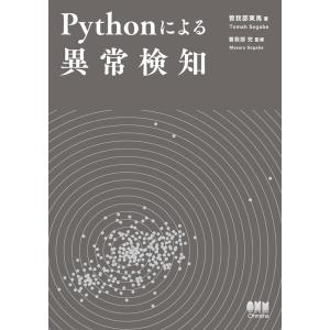 曽我部東馬 Pythonによる異常検知 Book