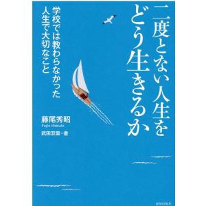 藤尾秀昭 二度とない人生をどう生きるか 学校では教わらなかった人生で大切なこと Book