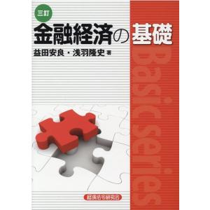 益田安良 金融経済の基礎 3訂版 Basic series Book