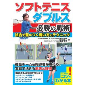 ソフトテニスダブルス必勝の戦術 試合で差がつく戦い方とテクニック コツがわかる本 Book