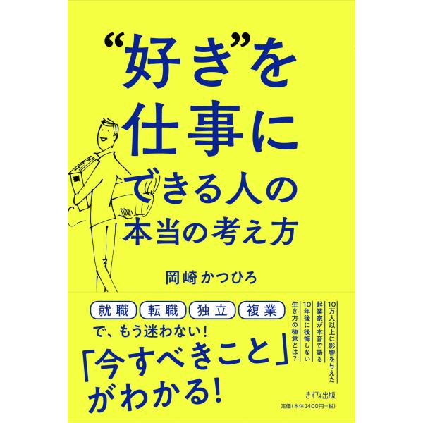 岡崎かつひろ &quot;&quot;好き&quot;&quot;を仕事にできる人の本当の考え方 Book