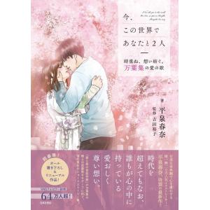 平泉春奈 今、この世界であなたと2人 時重ね、想...の商品画像