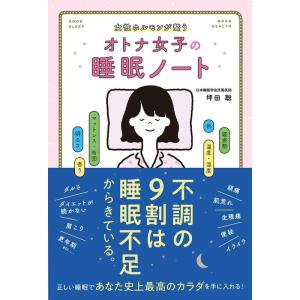 坪田聡 オトナ女子の睡眠ノート 女性ホルモンが整う Book
