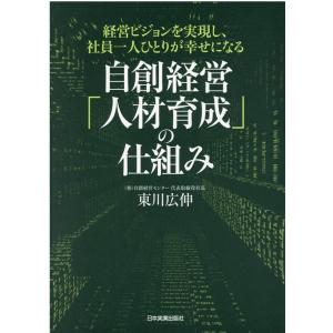 東川広伸 自創経営「人材育成」の仕組み 経営ビジョンを実現し、社員一人ひとりが幸せになる Book