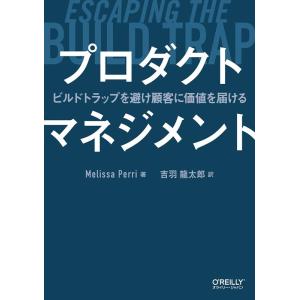 Melissa Perri プロダクトマネジメント ビルドトラップを避け顧客に価値を届ける Book