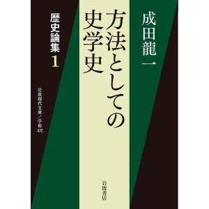 成田龍一 歴史論集 (1) 方法としての史学史 Book