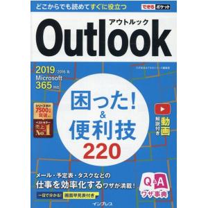 三沢友治 Outlook困った!&便利技220 2019/2016&Microsoft365対応 できるポケット Book