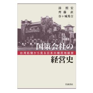 湊照宏 国策会社の経営史 台湾拓殖から見る日本の植民地経営 Book