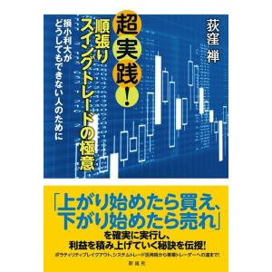 荻窪禅 超実践!順張りスイングトレードの極意 損小利大がどうしてもできない人のために Book