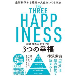 樺沢紫苑 精神科医が見つけた3つの幸福 最新科学から最高の人生をつくる方法 Book